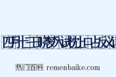四月十三日晓梦入试枕上口占反义词是什么意思的图片